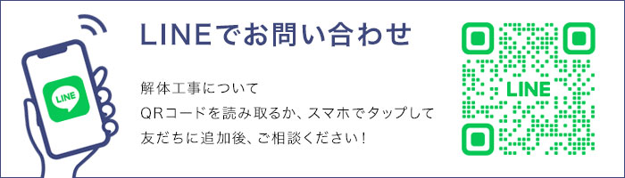 LINEでお問い合わせ　解体工事についてQRコードを読み取るか、スマホでタップして友だちに追加後、ご相談ください！